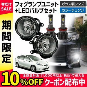 プリウスα ZVW40 ZVW45 フォグランプ ユニット+ LEDバルブセット タイプ選択 信玄XR 左右 カラーチェンジ ガラスレンズ 耐熱性 H8 H11 H16