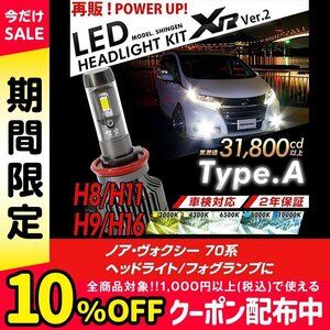 改良版!! LED 信玄 XR H11 ノア ヴォクシー 70系 ヘッドライト フォグランプに 配光調整無しで超簡単取付 車検対応 安心の2年保証 12V 24V