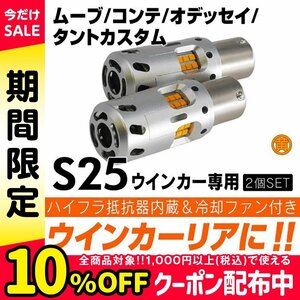 ◇ ウインカー ハイフラ防止内蔵 LED リア ムーブ コンテ オデッセイ RC1・2 S25 タントカスタム　LA600・610S ピン角違い 150°