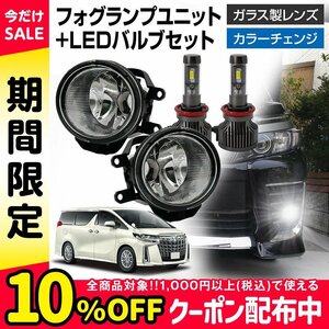 30系 アルファード ヴェルファイア フォグランプ ユニット+ LEDバルブセット 信玄XR カラーチェンジ 左右セット ガラス H8 H11 H16 ガラス