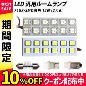 ╋ LED 汎用 ルームランプ 12連 FLUX SMD 選択 T10 T10×31 T8.5(BA9s,G14) ソケット付き