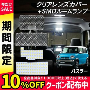 ╋ハスラー ハスラーワンダラー MR31S MR41S MR52S MR92S LED ルームランプ クリアカバー セット クリスタル レンズカバー SMD セット