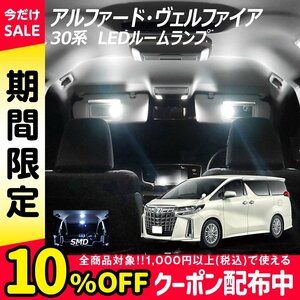 ◇ アルファード ヴェルファイア 30系用 LED ルームランプ SMD 12点セット T10プレゼント付き