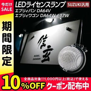 LEDライセンスランプ エブリィバン DA64V エブリィワゴン DA64W DA17W ※令和1年 DA17V不適合 ナンバー灯 1個組 スズキ汎用