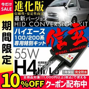 新品 Model 信玄 HID H4 55W 6000K 約3m 延長リレー付 ハイエース専用キット ハイエース 100 200系に 最薄 安心の1年保証