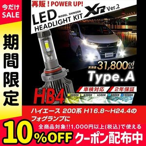 改良版!! LED 信玄 XR HB4 ハイエース 200系 フォグランプに H16.8～H24.4 配光調整無しで超簡単取付 車検対応 安心の2年保証 12V 24V