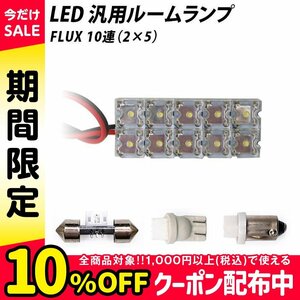 ╋ LED 汎用 ルームランプ 10連 FLUX T10 T10×31 T8.5(BA9s,G14) ソケット付き