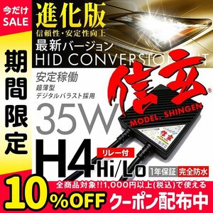 新品 HID Model 信玄 H4 リレー付 6000K 35W 信頼のブランド定番人気品 安心の1年保証 即納可