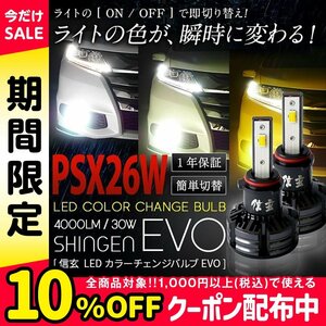 送料無料 LED フォグランプ 3色切替 カラーチェンジ 3000K 4300K 6000K PSX26W 実測値21500cd LED 信玄 EVO レジアスエース H25.12～H29.11