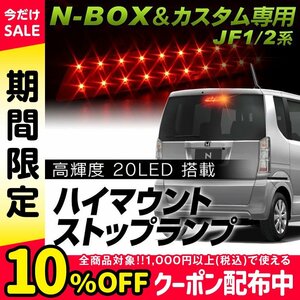 ◇N-BOX カスタム専用LEDハイマウントストップランプ