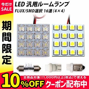 ╋ LED 汎用 ルームランプ 16連 FLUX SMD 選択 T10 T10×31 T8.5(BA9s,G14) ソケット付き