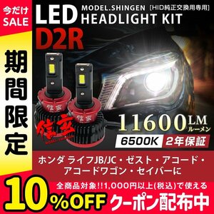 純正HID ledヘッドライト 交換 D2R 6500K ライフJB JC ゼスト アコード アコードワゴン セイバーに 11600lm 2年保証