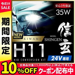 新品 ハイグレードバージョン HID Model 信玄 極 KIWAMI 35W H11 24V専用モデル 安定性向上 安心のバラスト3年保証 バルブ1年保証