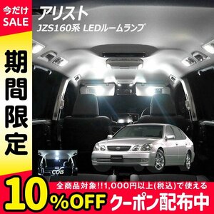 ╋ アリスト JZS160系 LED ルームランプ 面発光 COB タイプ 5点セット T10プレゼント付き