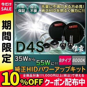 新品 Model 信玄 純正交換 HID D4S 8000K 55W化 パワーアップ キット Bタイプ 安心の1年保証