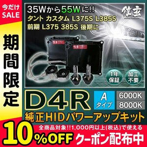 新品 信玄 純正交換 HID D4R 6000K 55W化 パワーアップ キット タント カスタム L375S L385S 前期 L375 385S 後期に 安心の1年保証