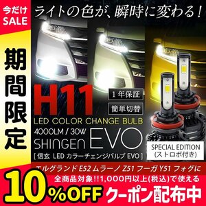 送料無料 3色切替 カラーチェンジ ストロボ 3000K 4300K 6000K H11 LED フォグ 実測値21500cd 信玄 EVO エルグランド E52 ムラーノ Z51