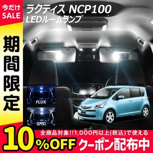 ╋ ラクティス NCP100 LED ルームランプ FLUX SMD 選択 4点セット T10プレゼント付き