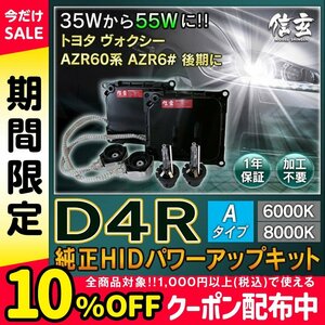 新品 Model 信玄 純正交換 HID D4R 6000K 55W化 パワーアップ キット トヨタ ヴォクシー AZR60系 AZR6# 後期に 安心の1年保証