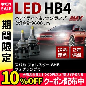 スバル フォレスター SH5 フォグランプに HB4 信玄MAX 2灯合計9600lm 6000K ホワイト 車検対応 長期2年保証 送料無料