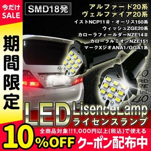 ◇ アルファード ヴェルファイア 20系 専用 LED ライセンスランプ