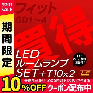 ╋フィットGD1～4専用 LEDルームランプ T10プレゼント付 SMD 高級SET 安心の1ヵ月保証