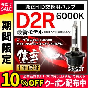 新品 Model 信玄 純正交換 HID D2R 6000K ダイハツ ムーヴ カスタムL150 900 MAX L950 ネイキッドL750に車検対応 安心の1年保証