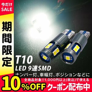 ◇ 超爆光 実測値合計760LM!! LED T10 ウェッジ球 9連 6500K ホワイト 白 2個SET 無極性 ポジション球に