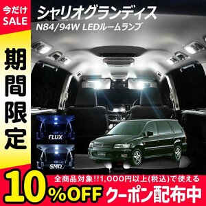 ╋ シャリオグランディス N84 94W LED ルームランプ FLUX SMD 選択 10点セット T10プレゼント付き