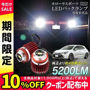 カローラスポーツ ZWE21# NRE21# LED バックランプ 爆光 純正LED 交換 バック球 ライト ランプ 専用設計品 純正の4倍明るいLED★