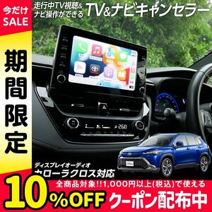 ◇走行中 TV視聴＆ナビ操作ができる テレビ ナビ キャンセラー カローラクロス ZSG10 ZVG11 ZVG15 R3.9～ ディスプレイオーディオ★