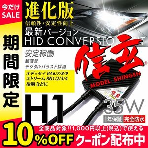 新品 Model 信玄 HID H1 35W ホンダ オデッセイ RA6 7 8 9 ストリーム RN1 2 3 4後期に 最薄 車検対応 安心の1年保証