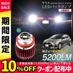 ヤリス MXPH# MXPA KSP210 LED バックランプ 爆光 純正LED 交換 バック球 ライト ランプ 専用設計 1個販売 純正の4倍明るいLED