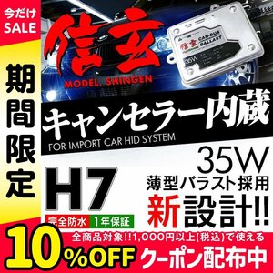 新品 Model 信玄 キャンセラー内蔵 HID H7 35W ボルボ V70 SB52 8B52 に 最薄 安心の1年保証