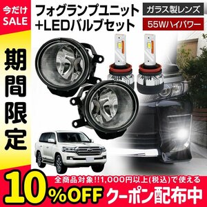 ランドクルーザー 200系 後期 トヨタ フォグランプ ユニット+ LEDバルブセット 信玄KIWAMI 55Wハイパワー 左右セット H8 H11 H16 LED