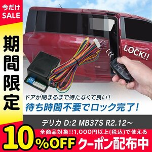 デリカ D:2 MB37S R2.12～ 予約ロックキット スライドドア 便利 汎用 電子パーツ 配線セット 予約ロック 取付説明書付き