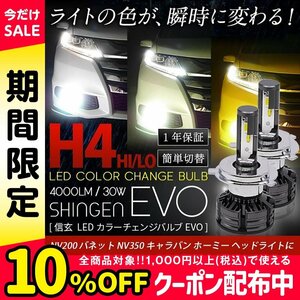 送料無料 3色切替 カラーチェンジ LED 3000K 4300K 6000K H4 LEDヘッドライト 実測値21500cd 信玄 EVO NV200 バネット NV350 キャラバン