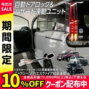 ◇オートドアロックユニット ヴォクシーノア エスクァイア 80系 後期 トヨタセーフティセンスC搭載車 ハザード連動キット 自動ドアロック