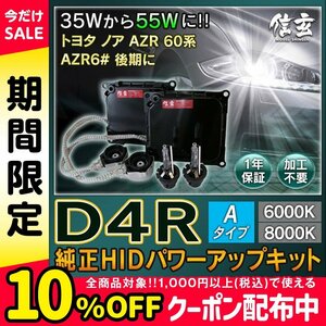 新品 Model 信玄 純正交換 HID D4R 8000K Aタイプ 55W化 パワーアップ キット トヨタ ノア AZR60系 AZR6# 後期に 安心の1年保証