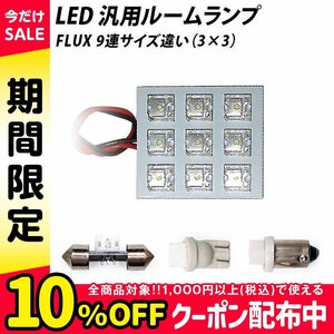 ╋ LED 汎用 ルームランプ 9連サイズ違い FLUX　2個SET T10 T10×31 T8.5(BA9s,G14) ソケット付き