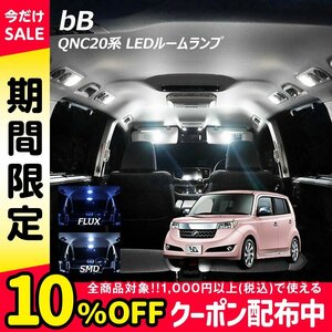 ╋ bB QNC20系 LED ルームランプ FLUX SMD 選択 2点セット T10プレゼント付き