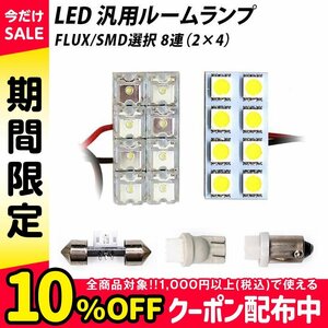 ╋ LED 汎用 ルームランプ 8連 FLUX SMD 選択 T10 T10×31 T8.5 G14 BA9S ソケット付き