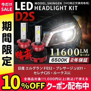 純正HID ledヘッドライト 交換 D2S 6500K エルグランドE52 プレサージュU31 セレナC25 ルークスに 車検対応 11600lm 2年保証