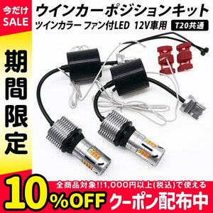 ◇ LED ウインカーポジションキット T20 (ピンチ部違い可) 32連SMD ツインカラー ハイフラ防止抵抗器内蔵 ファン付 12V