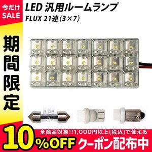 ╋ LED 汎用 ルームランプ 21連 FLUX T10 T10×31 T8.5(BA9s,G14) ソケット付き