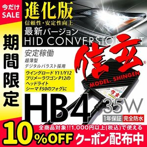 新品 Model 信玄 HID HB4 35W 日産 ウイングロードY11 Y12 プリメーラワゴンP12 のヘッドライト シーマF50 フォグに 車検対応 安心1年保証