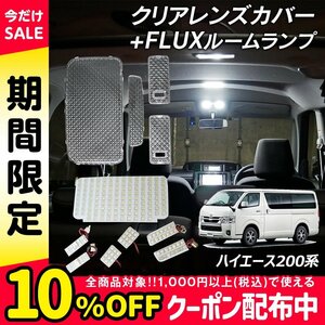 200系 4型 ハイエース スーパーGL H16.8～H25.11 LED ルームランプ クリアカバー セット クリスタル レンズカバー FLUX セット