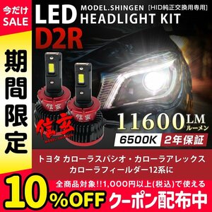 純正HID ledヘッドライト 交換 D2R カローラ スパシオ カローラアレックス カローラフィールダー12系 11600lm 2年保証