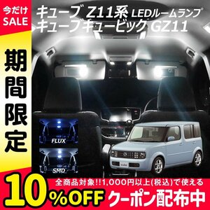 ╋ キューブ Z11系 キューブキュービック GZ11 LED ルームランプ FLUX SMD 選択 4点セット T10プレゼント付き