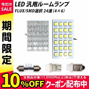 ╋ LED 汎用 ルームランプ 24連 FLUX SMD 選択 T10 T10×31 T8.5(BA9s,G14) ソケット付き